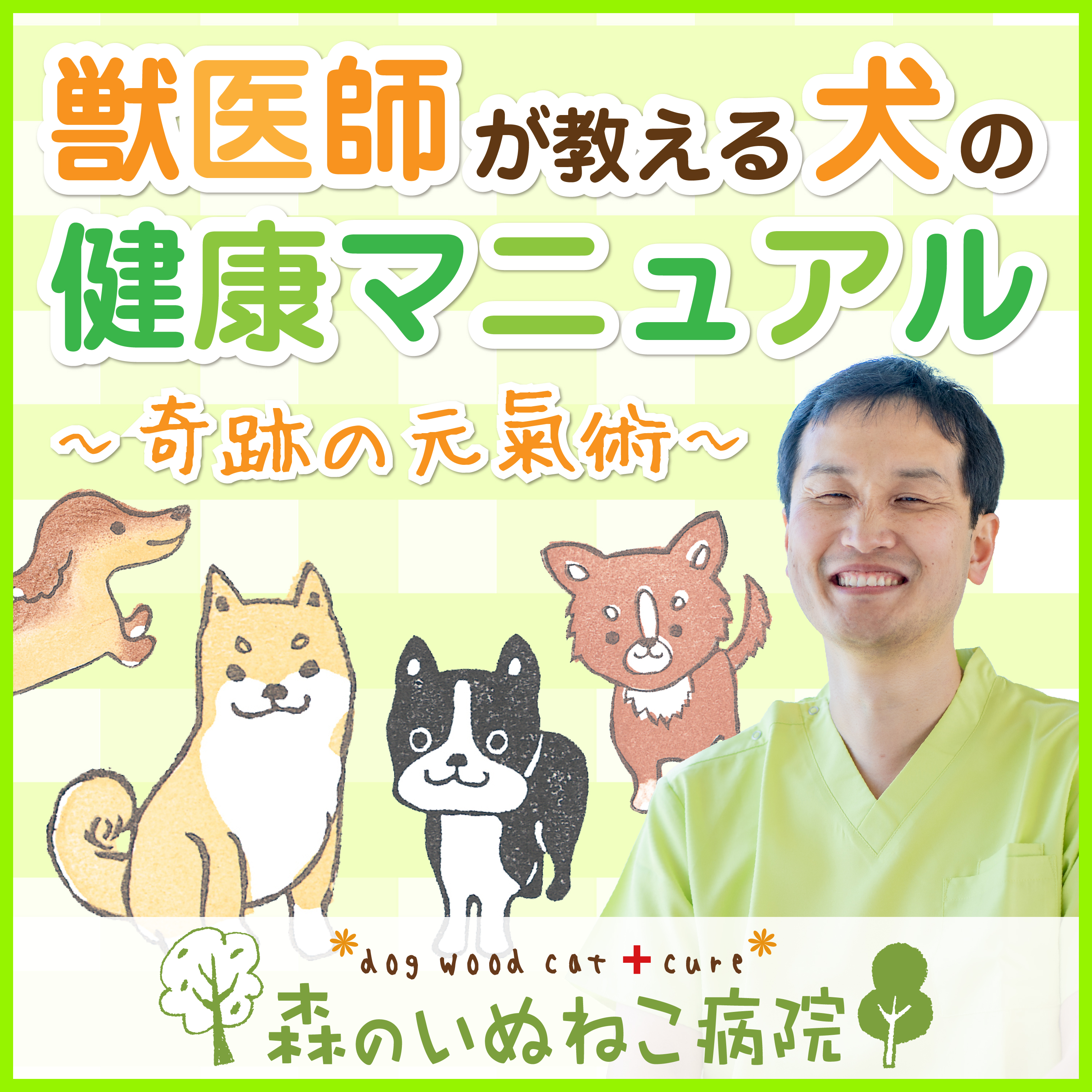 ポッドキャスト（獣医師が教える犬の健康マニュアル〜奇跡の元気術〜）アートワーク